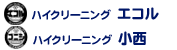 ハイクリーニングエコル　ハイクリーニング小西